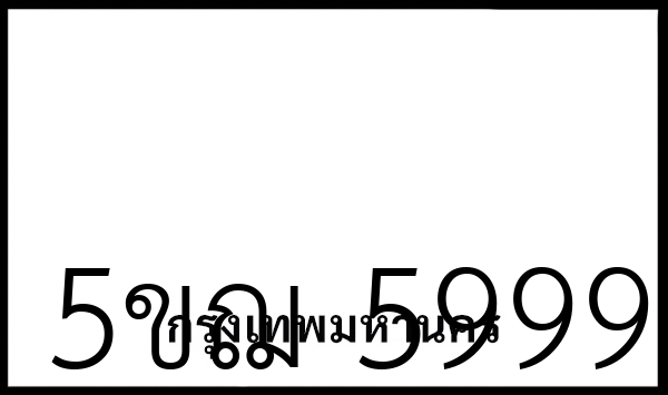5ขฌ 5999